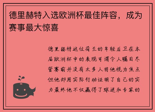 德里赫特入选欧洲杯最佳阵容，成为赛事最大惊喜