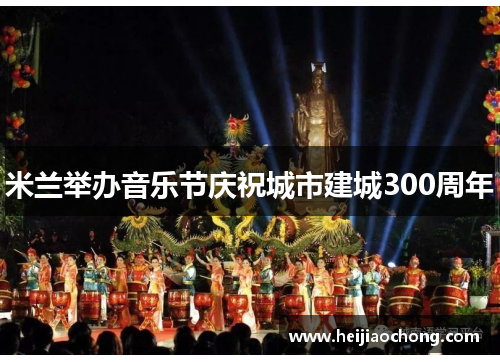 米兰举办音乐节庆祝城市建城300周年